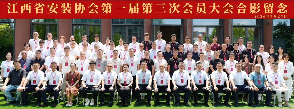凝心聚力谋发展 ，实干奋进启新程 —— 江西省安装协会第一届第三次会员大会圆满召开